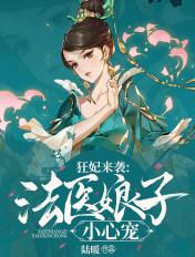 狂妃来袭法医娘子小心宠