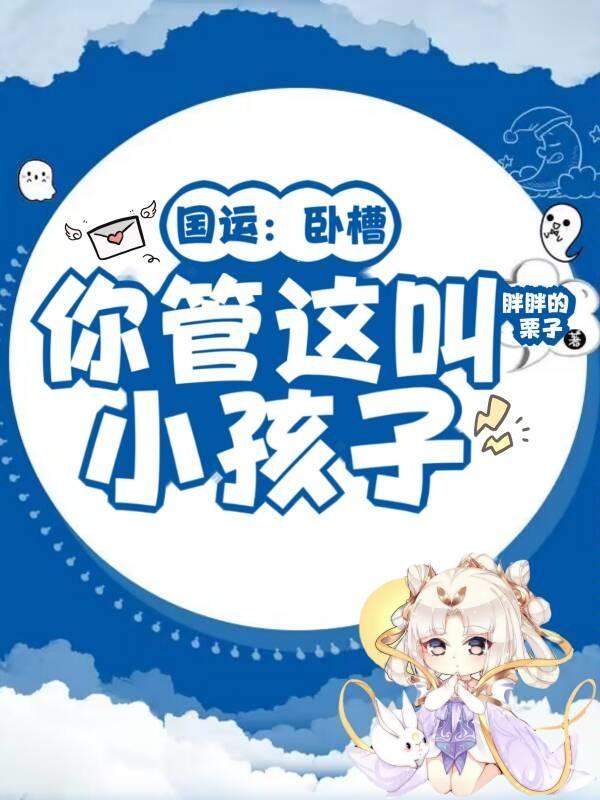 你管这叫小孩子有声