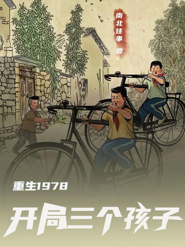 重回1978开局三个孩子是谁