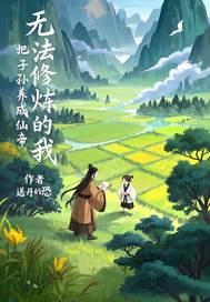 不能修仙的我只有去培育魂宠了