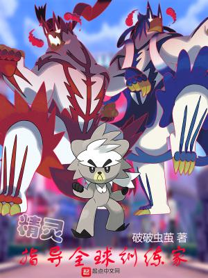 精灵指导全球训练家免费阅读