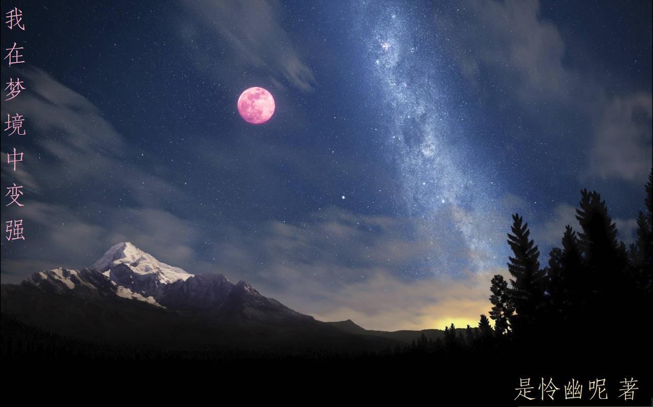 我在梦境中醒来