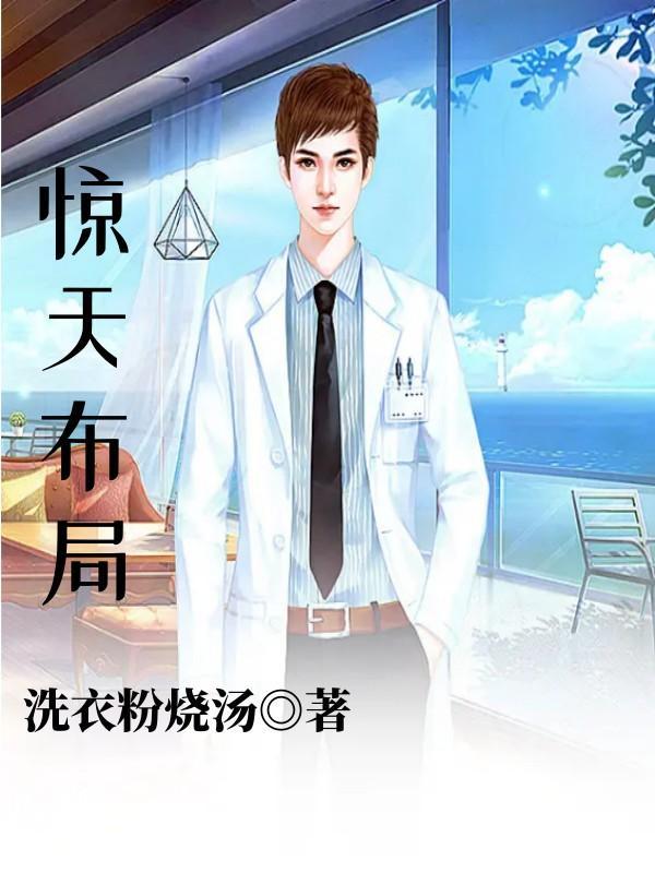 惊天布局完整在线观看