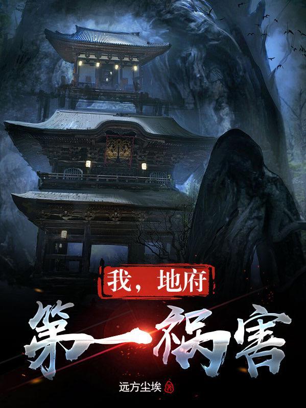 地府最强关系户作者烽火燎燎