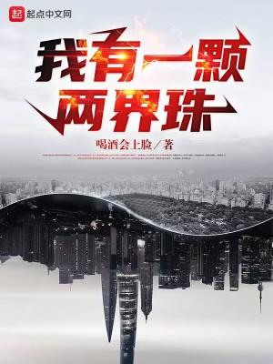 我有一棵世界珠