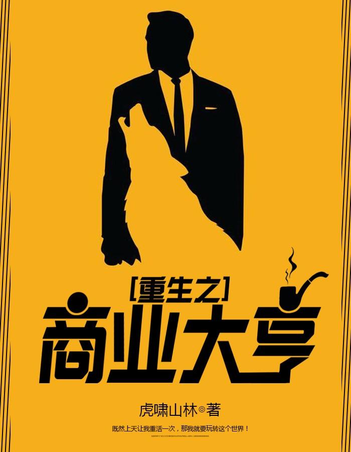 重生之商业大亨 师道
