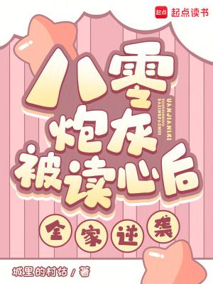 八零炮灰被读心后全家逆袭