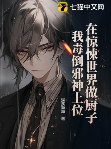 我在惊悚选秀c位出道