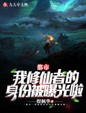 都市我是修仙者