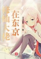 修仙大佬穿越了