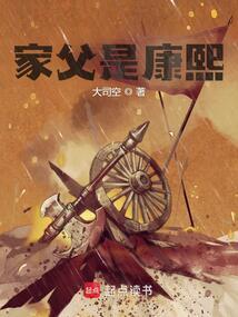 家父是康熙完结免费