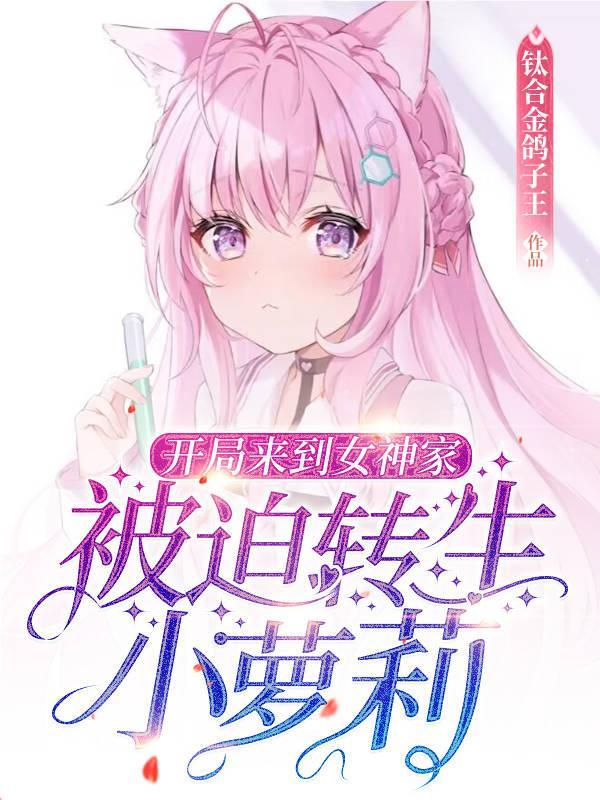 开局女神要追我