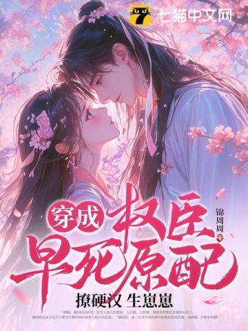 穿成权臣的早死未婚妻