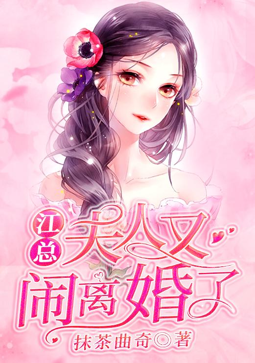 江夫人又在总裁挖坑