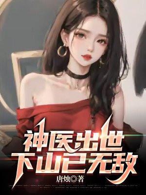 神医出世下山已无敌最新章节