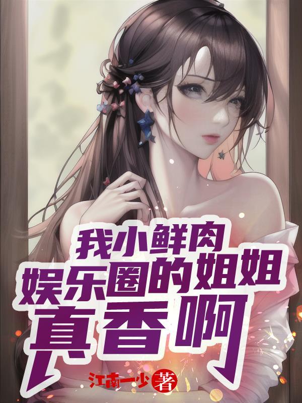 娱乐圈的姐姐真香啊