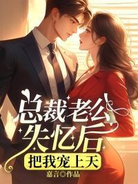 失忆老公宠上天