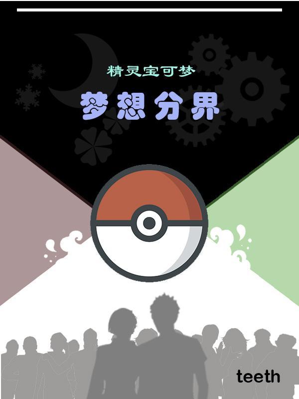 精灵宝可梦的梦幻
