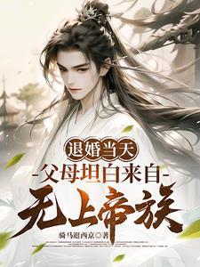 因为退婚我让父母失望了