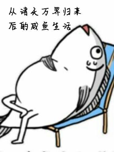 从诸天万界归来的咸鱼生活(风舞龙飞)