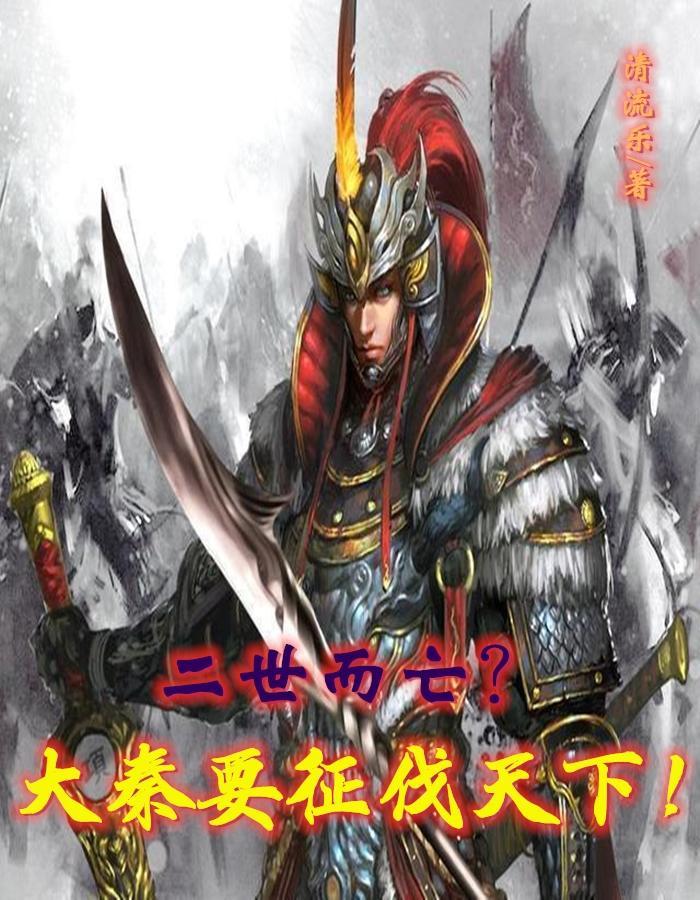 大秦帝国二世皇