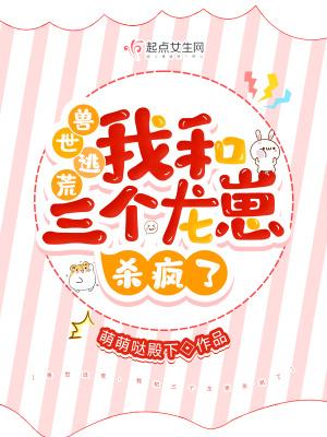 我和三个龙崽杀疯了免费阅读