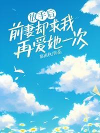前妻回头求我原谅