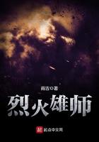 烈火雄师张云飞