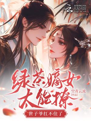 绿茶世子又在套路我全文免费阅读