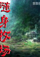 随身牧场空间在三国