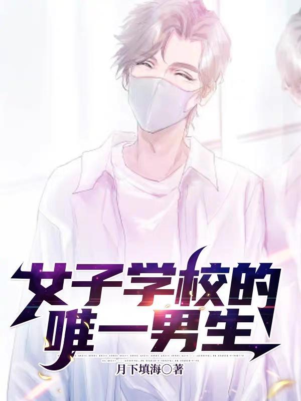 女子学校的唯一男生阅读