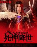 斗罗大陆之死神降临