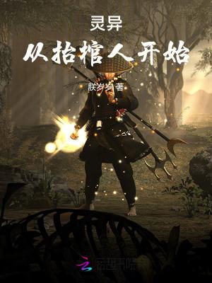 灵异从抬棺人开始相似