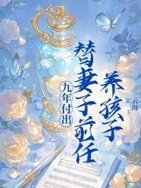 前夫替前妻养孩子多年