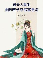 候夫人重生