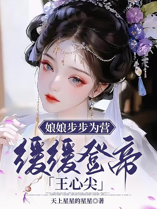 娘娘步步为营缓缓登帝王心尖萧奕承沈清棠