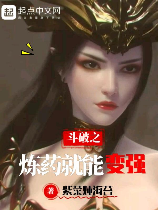 斗破苍穹之炼丹