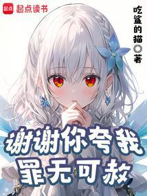 谢谢你夸我罪无可赦最新章节更新记录