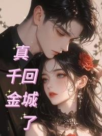 真千金回归的