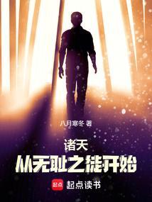诸天从无耻之徒开始无防盗