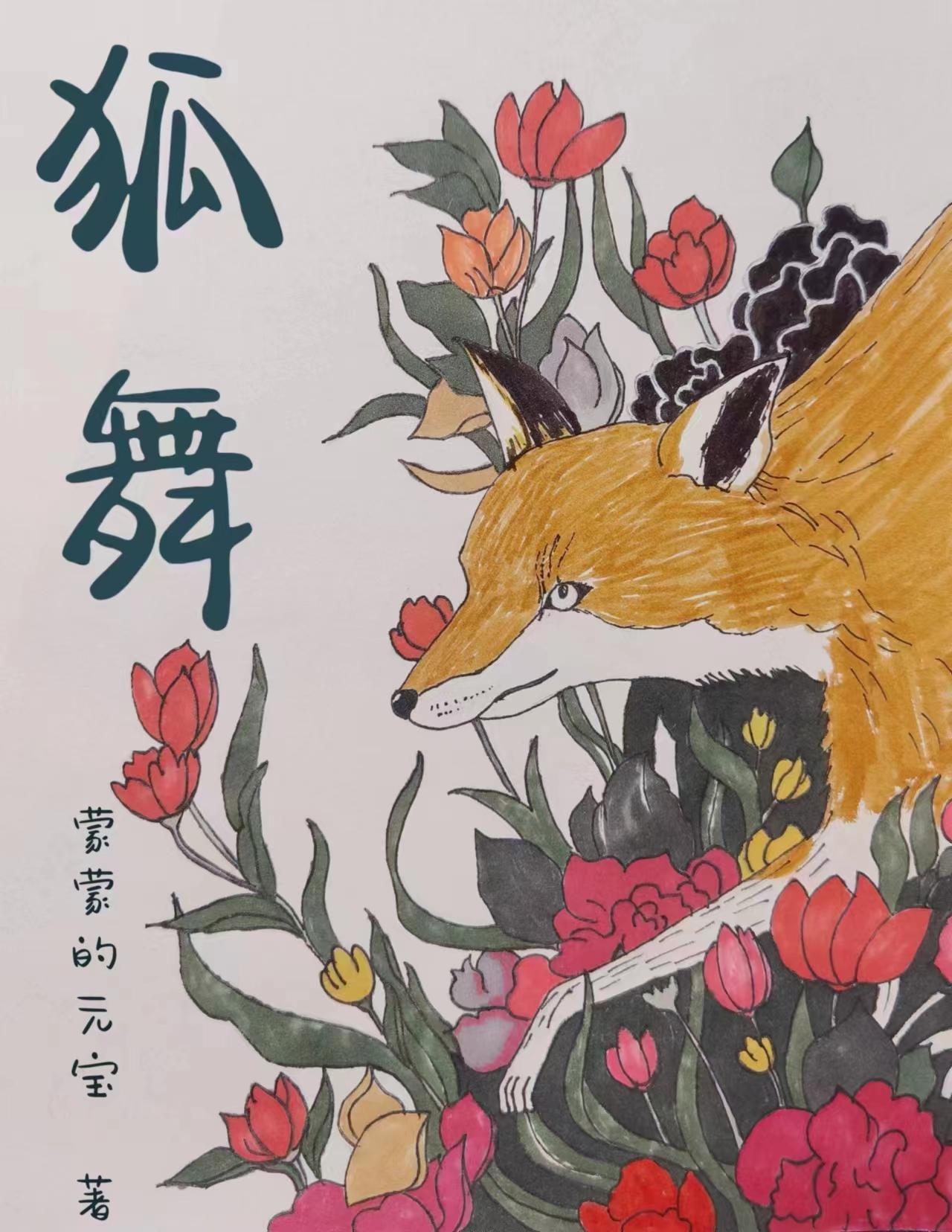 狐舞的正确姿势