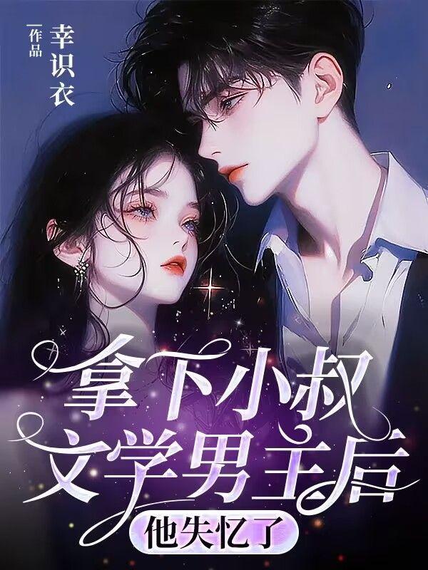 他失忆了免费阅读