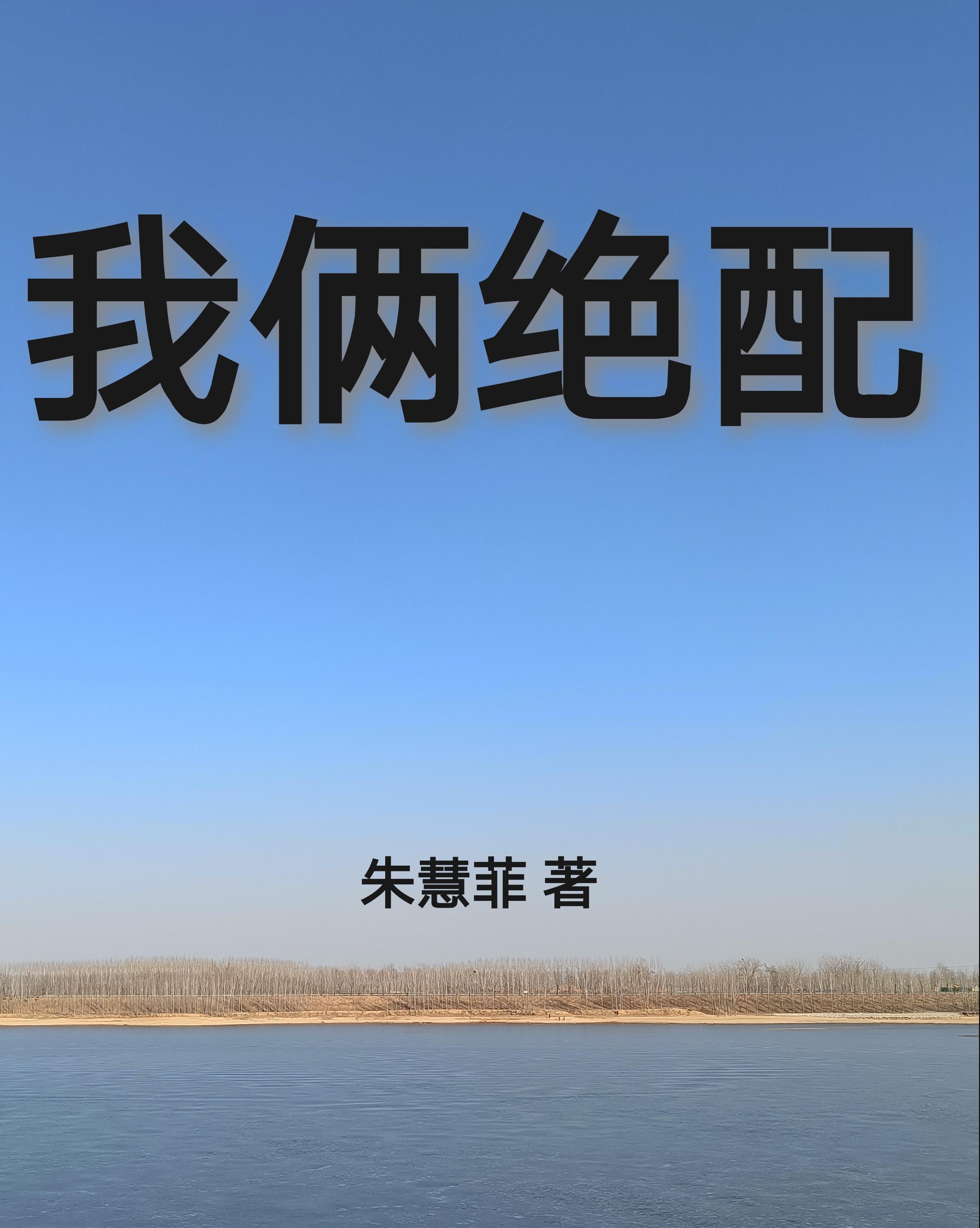 我俩绝配 知白守黑