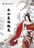 不及皇兄貌美结局什么鬼