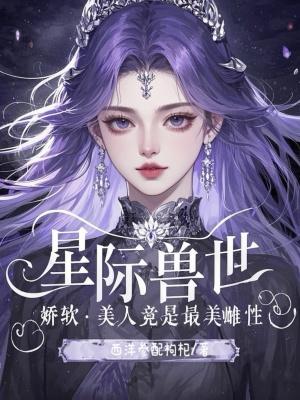 星际娇软美人好可爱