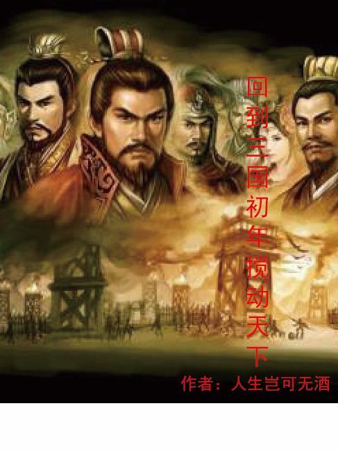 回到三国