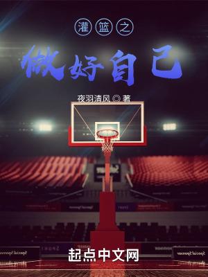 灌篮之做好自己笔趣阁