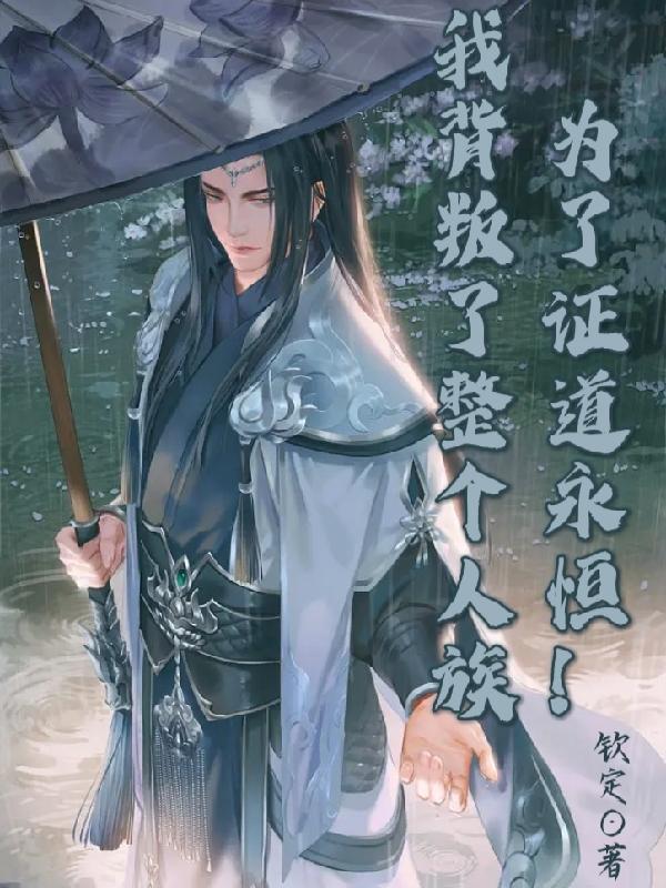 为了证道永恒!我背叛了整个人族txt