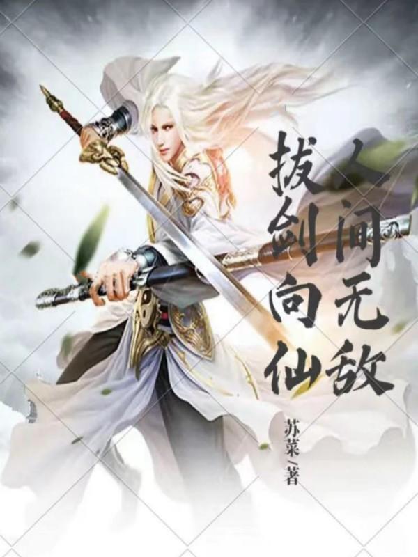 我出手人间无敌