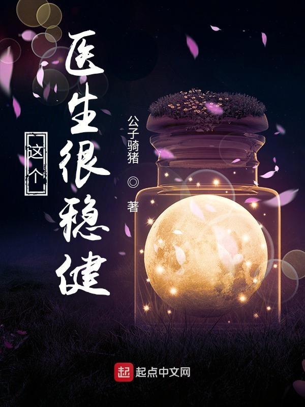 这个医生很稳健 公子骑猪